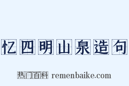 忆四明山泉造句是什么意思的图片